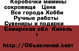 Коробочки мамины сокровища › Цена ­ 800 - Все города Хобби. Ручные работы » Сувениры и подарки   . Самарская обл.,Кинель г.